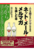 ネット・メール・メルマガを楽しむ本