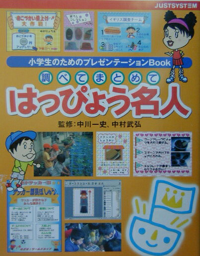 調べてまとめてはっぴょう名人