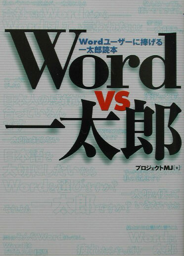 Word　vs一太郎