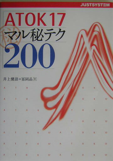 ATOK17マル秘テク200