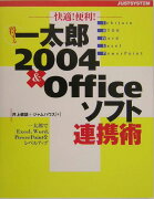 快適！便利！得する一太郎2004＆Officeソフト連携術