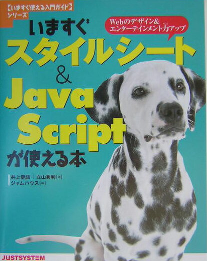 いますぐスタイルシート＆JavaScriptが使える本