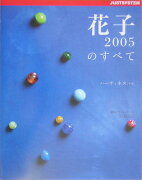 花子2005のすべて