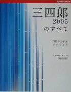 三四郎2005のすべて