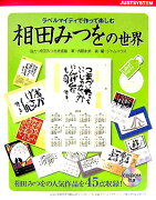 ラベルマイティで作って楽しむ相田みつをの世界