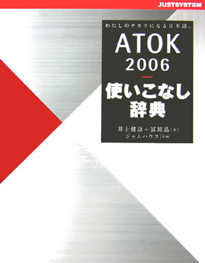 ATOK2006使いこなし辞典 [ 井上　健語 ]