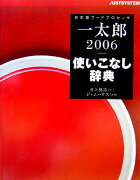 一太郎2006使いこなし辞典