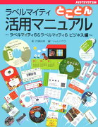 ラベルマイティとことん活用マニュアル　ラベルマイティ6＆ラベ