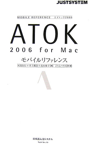 ATOK2006for　Macモバイルリファレンス