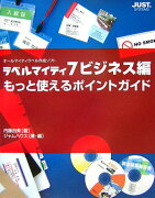 ラベルマイティ7ビジネス編もっと使えるポイントガイド