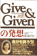 ギブ＆ギブンの発想