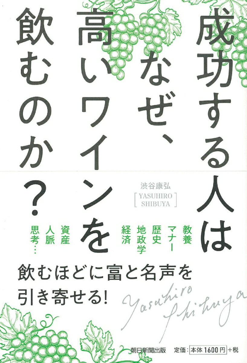 成功する人はなぜ、高いワインを飲むのか