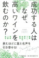 仏三つ星レストランの総支配人を歴任した日本人ソムリエが教える、世界の支配階級から一目置かれる１ランク上のワインの教養。