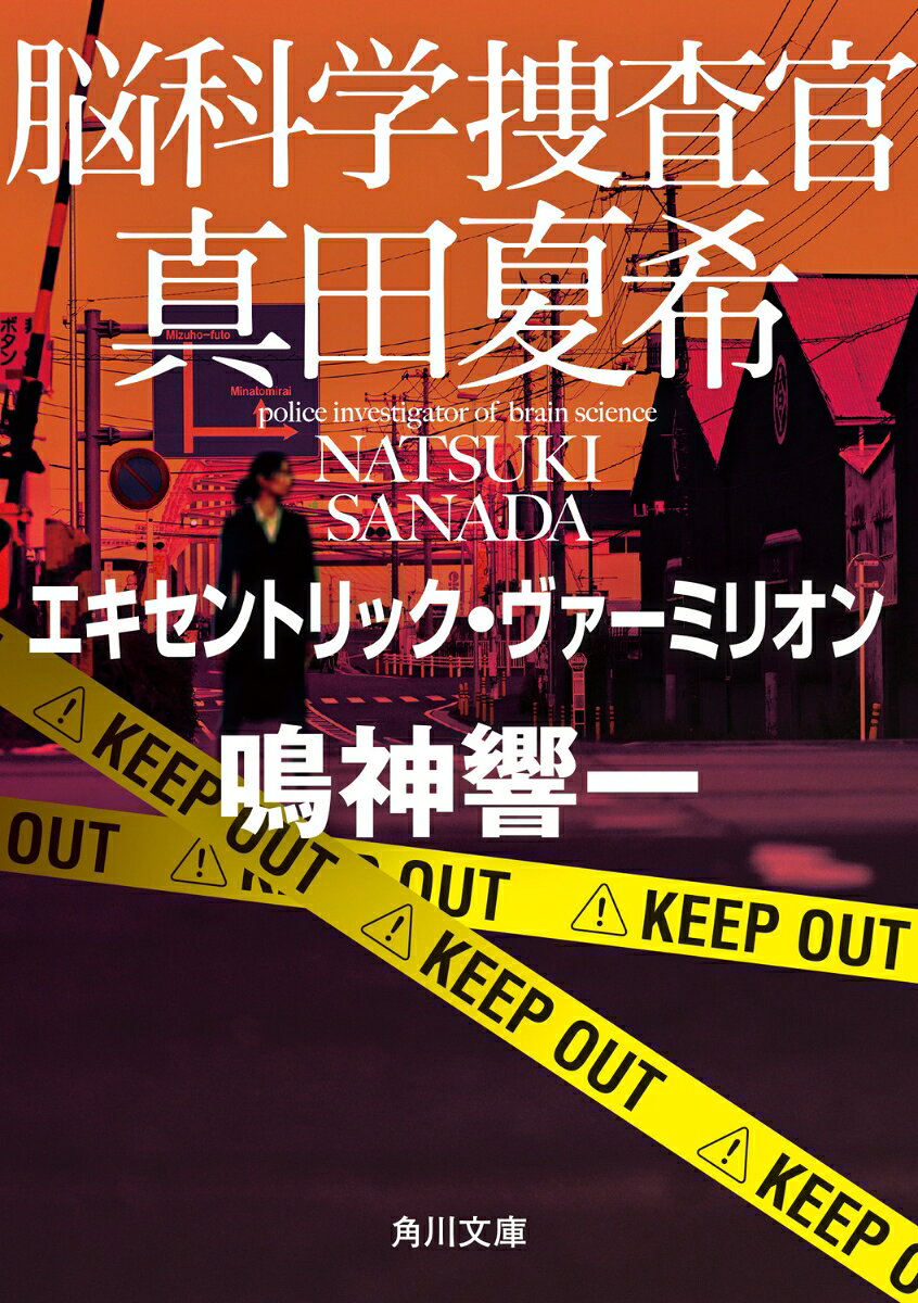 脳科学捜査官　真田夏希 エキセントリック・ヴァーミリオン