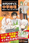 「カゲロウデイズ」で中学地理が面白いほどわかる本