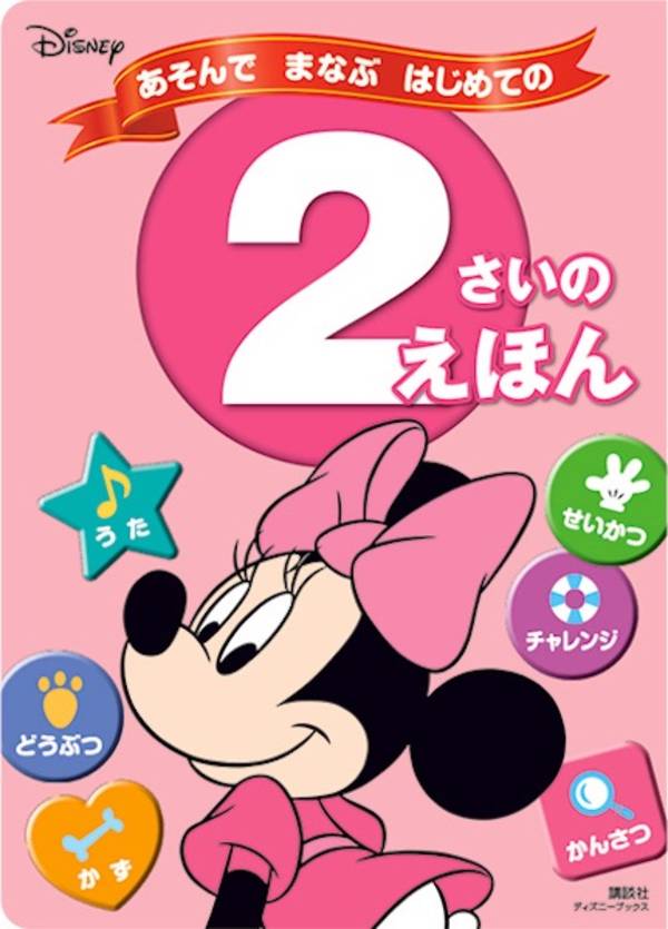 ディズニー　あそんで　まなぶ　はじめての　2さいの　えほん（ディズニーブックス）