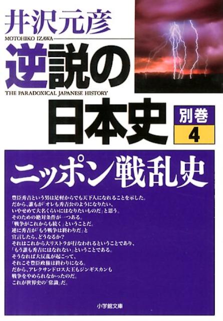 逆説の日本史 別巻4 ニッポン戦乱史