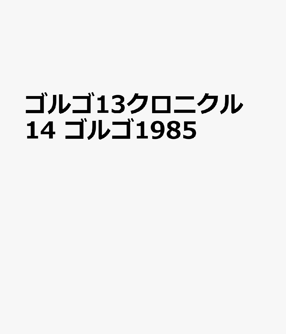 ゴルゴ13クロニクル 14 ゴルゴ1985
