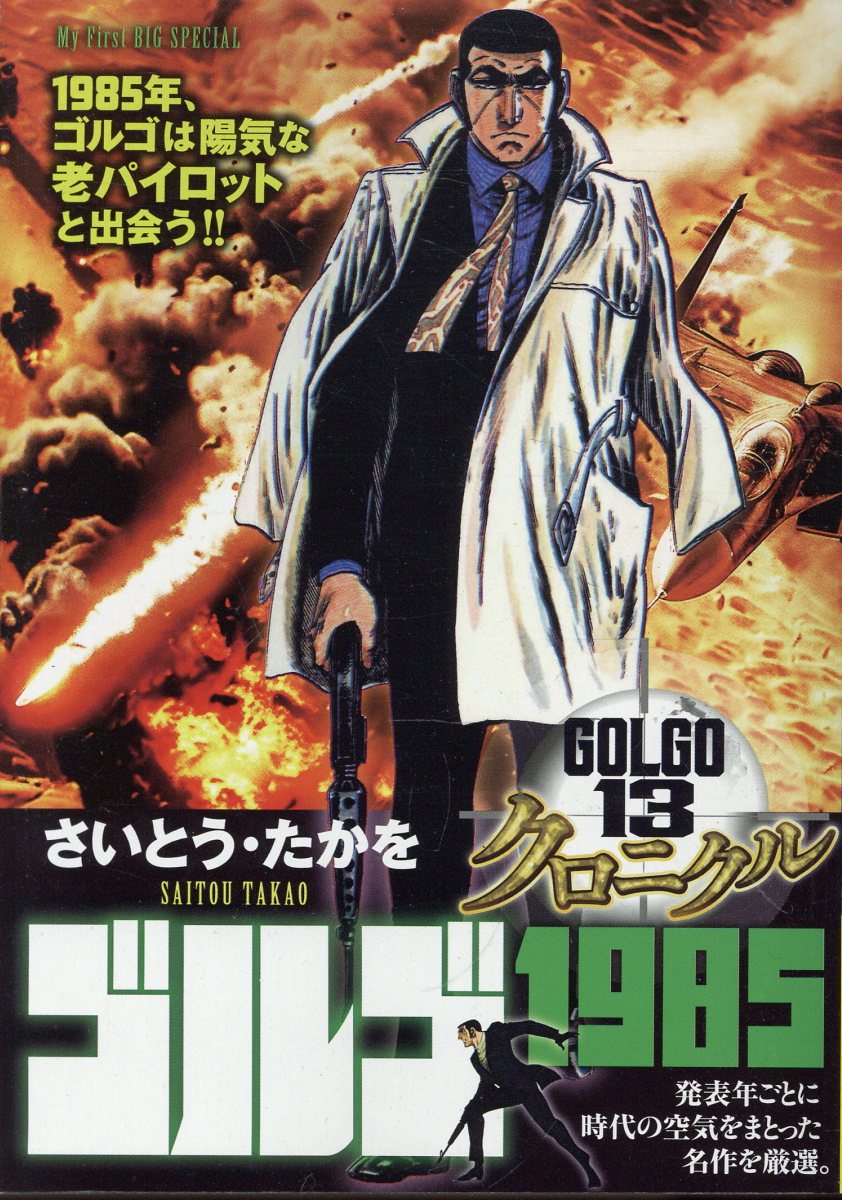 ゴルゴ13クロニクル（14）