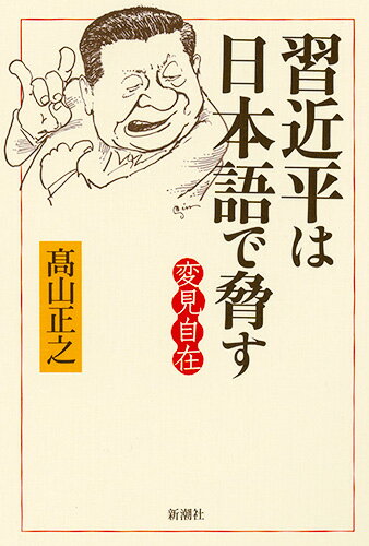 変見自在 習近平は日本語で脅す