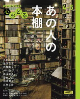 NHK心おどる あの人の本棚