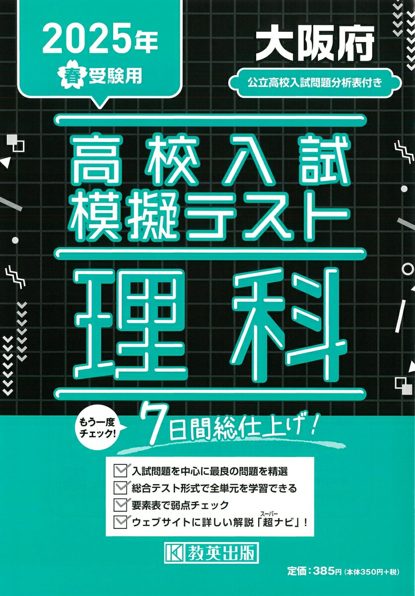大阪府高校入試模擬テスト理科（2025年春受験用）のサムネイル