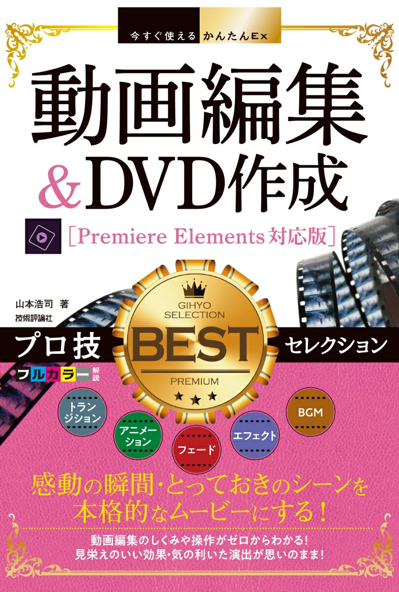 今すぐ使えるかんたんEx　動画編集＆DVD作成　プロ技BESTセレクション［Premiere Elements対応版］