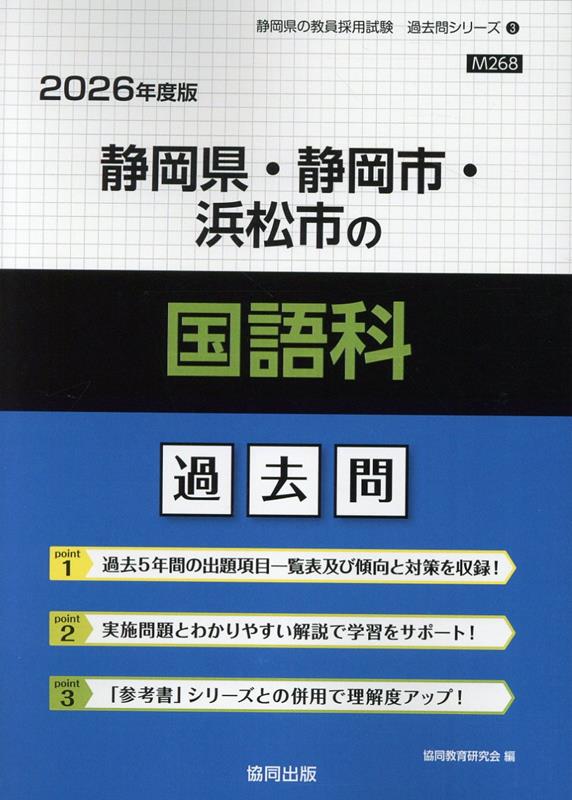 静岡県・静岡市・浜松市の国語科過去問（2026年度版） （静岡県の教員採用試験「過去問」シリーズ） [ 協同教育研究会 ]