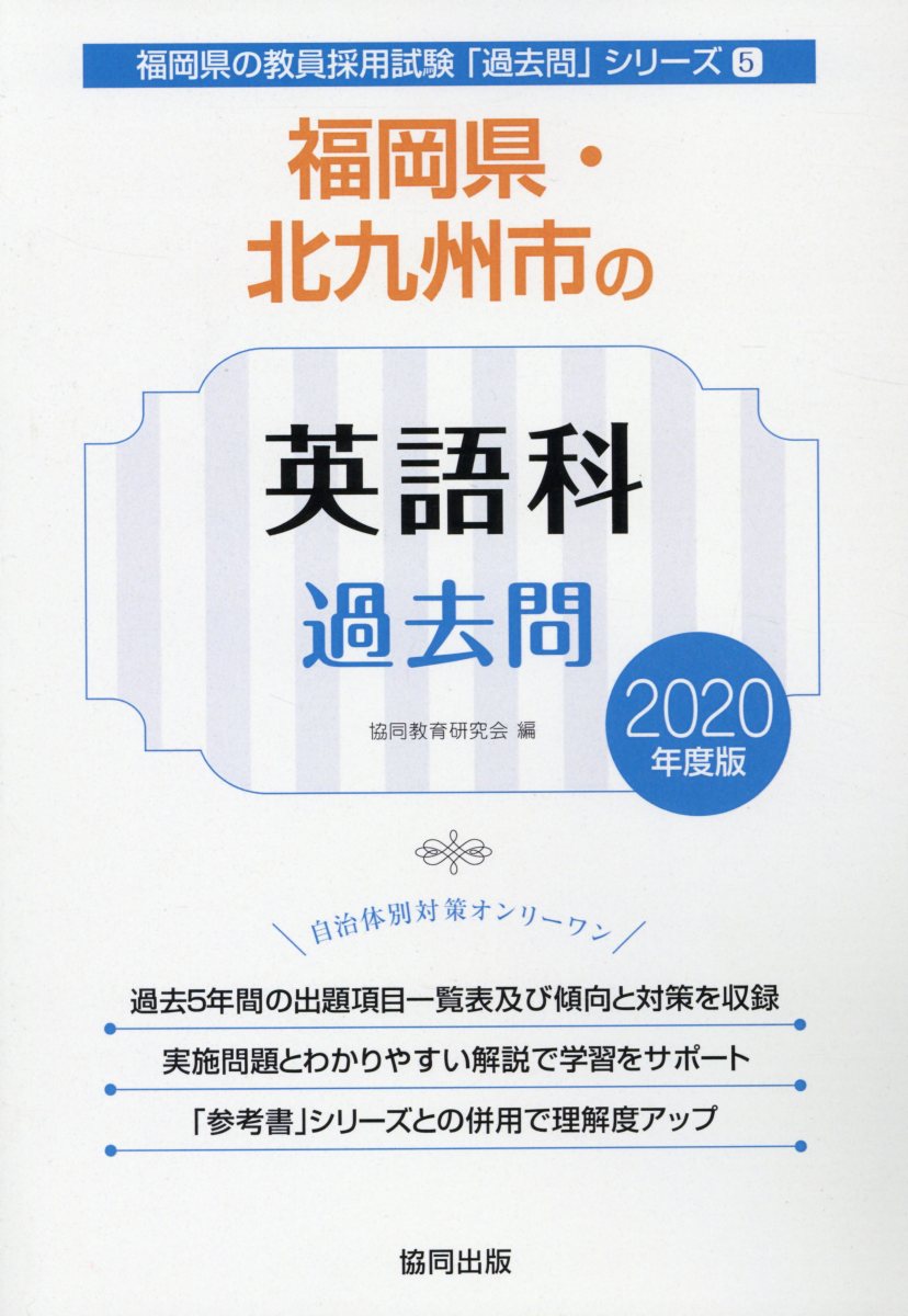 福岡県・北九州市の英語科過去問（2020年度版）