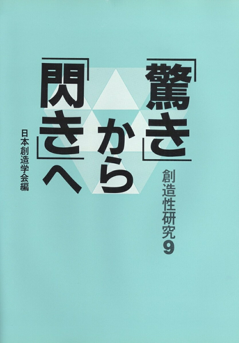 「驚き」から「閃き」へ