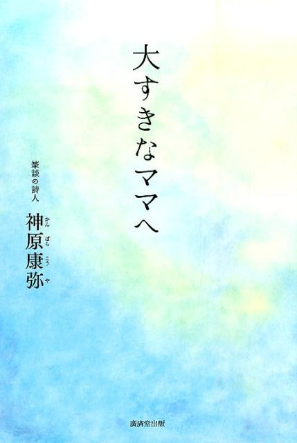 大すきなママへ