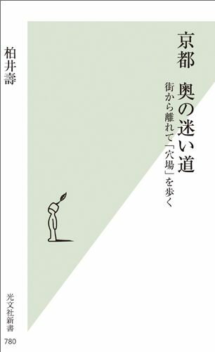 京都奥の迷い道 街から離れて「穴場」を歩く （光文社新書） [ 柏井壽 ]