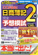 ここが出る！日商簿記2級完全予想模試（第138回対応）