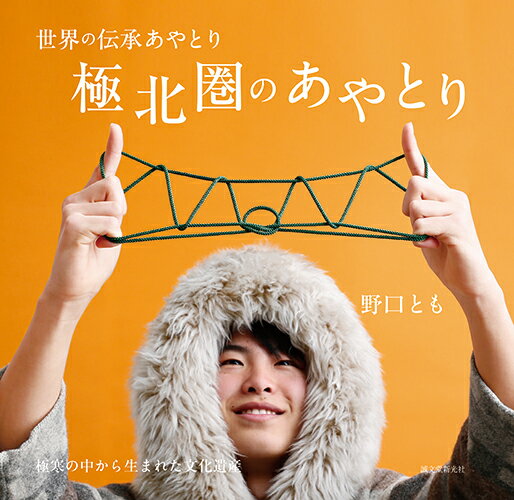 極北圏のあやとり 極寒の中から生まれた文化遺産 （世界の伝承あやとり） 野口 とも