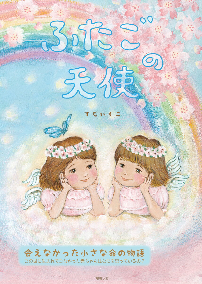 ふたごの天使