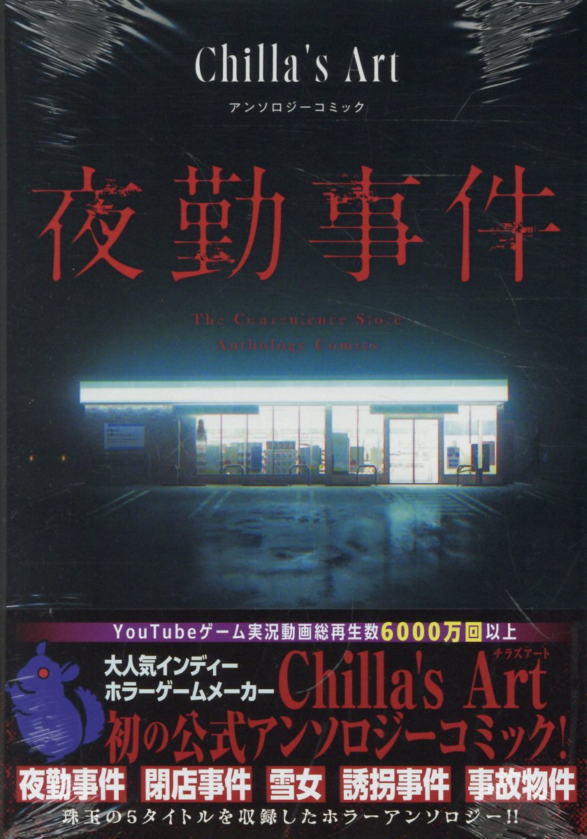 夜勤事件 Chilla's Art アンソロジーコミック