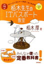 イメージ＆クレバー方式でよくわかる栢木先生のITパスポート教室（平成24年度） CBT対応 [ 栢木厚 ]