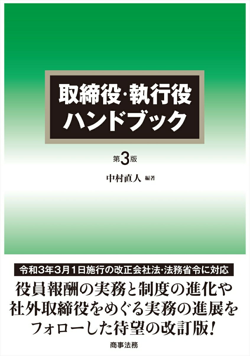 取締役 執行役ハンドブック〔第3版〕 中村 直人