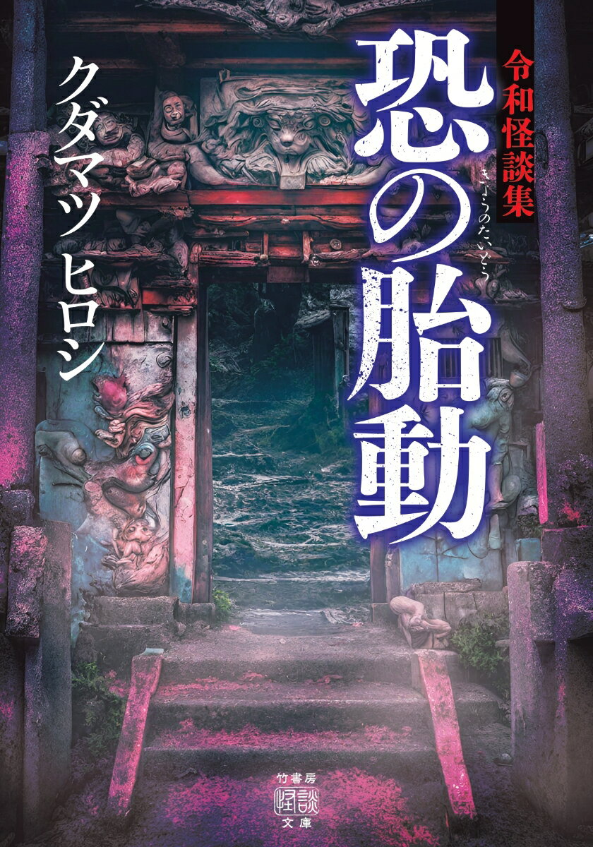 令和怪談集　恐の胎動