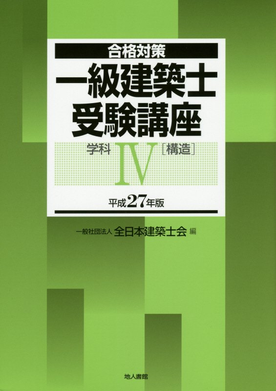 一級建築士受験講座（学科　4　平成27年版）