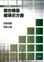 土木学会 土木学会 丸善出版フクゴウ コウゾウ ヒョウジュン シホウショ ドボク ガッカイ 発行年月：2015年05月 ページ数：33，1 サイズ：単行本 ISBN：9784810608830 本 科学・技術 工学 建設工学 科学・技術 建築学