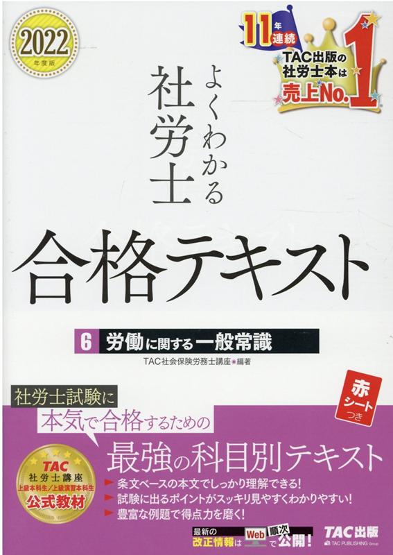 2022年度版　よくわかる社労士　合格テキスト6　労働に関する一般常識 [ TAC株式会社（社会保険労務士講座） ]