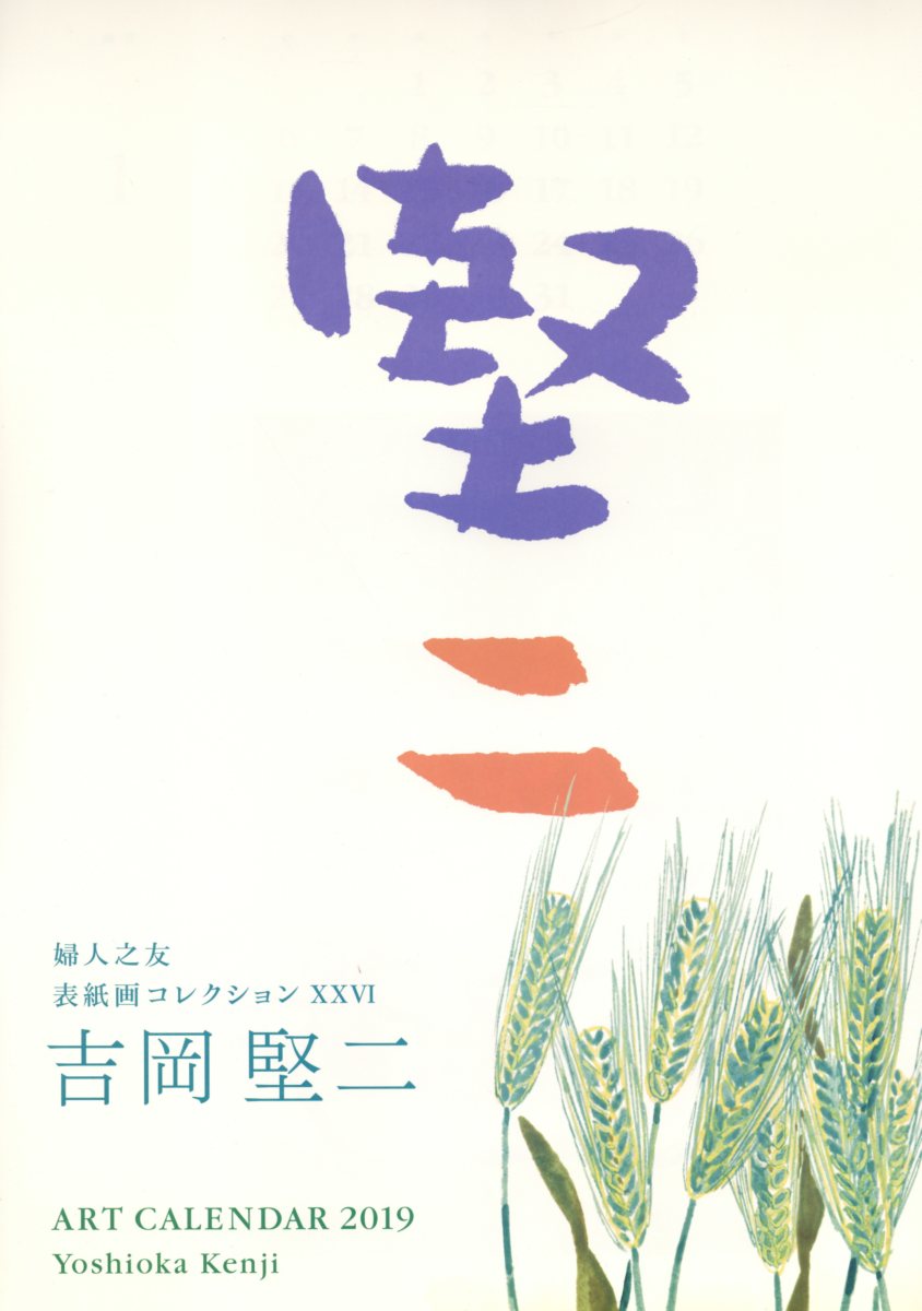 アートカレンダー 吉岡堅二 2019年1月始まり