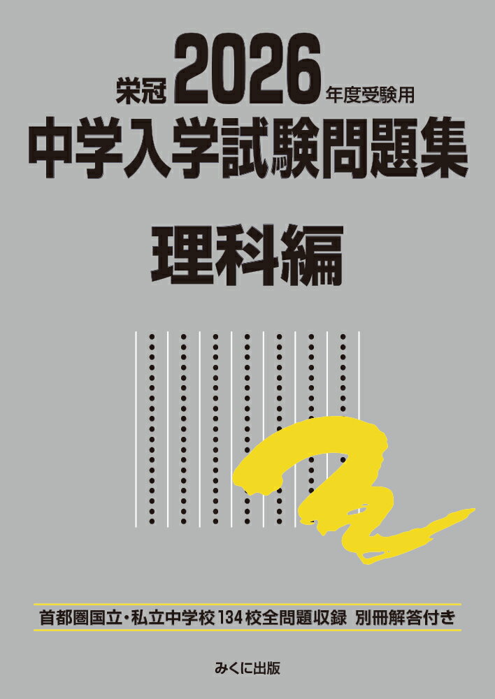 2026年度受験用 中学入学試験問題集 理科編