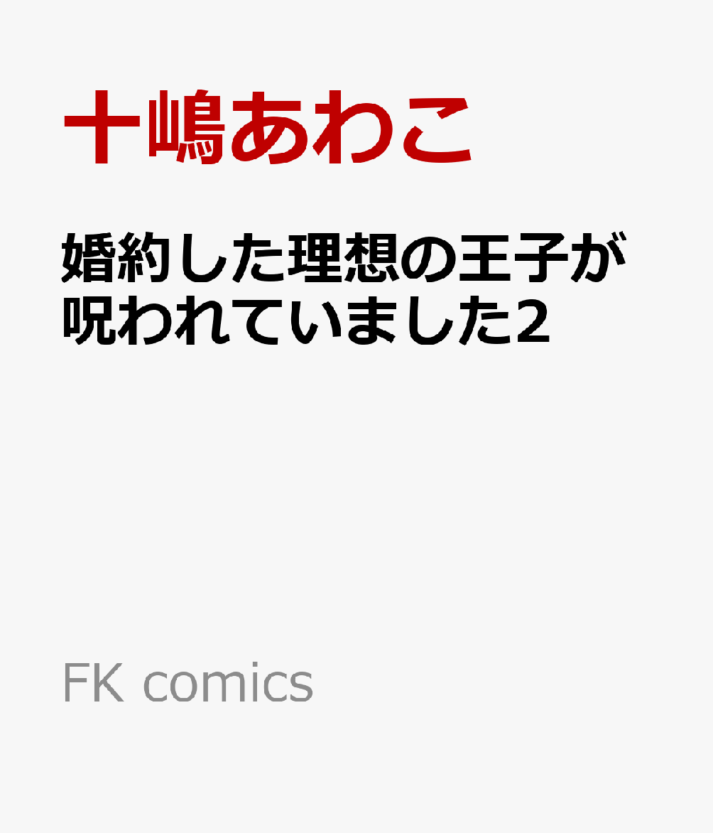 婚約した理想の王子が呪われていました2
