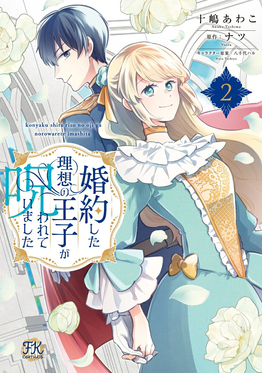 婚約した理想の王子が呪われていました2の表紙