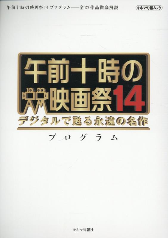 楽天楽天ブックス午前十時の映画祭14　プログラム デジタルで甦る永遠の名作 （キネマ旬報ムック） [ キネマ旬報社 ]