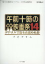 午前十時の映画祭14 プログラム デジタルで甦る永遠の名作 （キネマ旬報ムック） キネマ旬報社