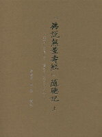 『佛説無量壽經』随聴記（上）