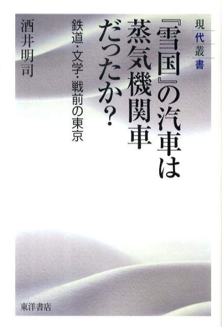 「雪国」の汽車は蒸気機関車だったか？